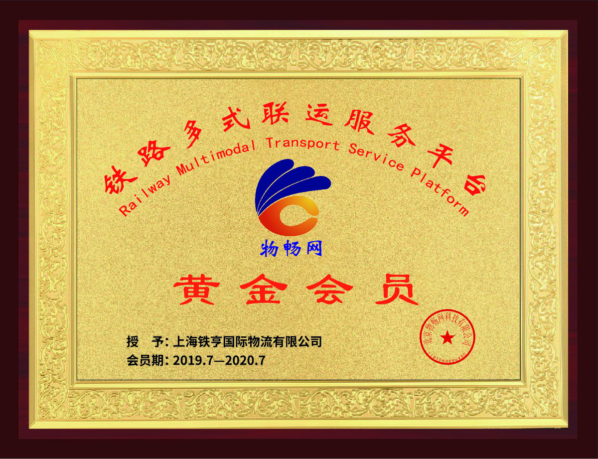铁路多式联运服务平台黄金会员供应商 铁路多式联运服务平台黄金会员供应商